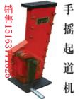 供应手摇起道机